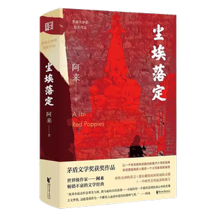 尘埃落定：限量签章版 附阿来故乡风景卡片三幅 现代文学正版书籍