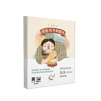 读给孩子的散文儿童文学启蒙钱儿爸韩涛吟诵亲子家庭教育睡前读物