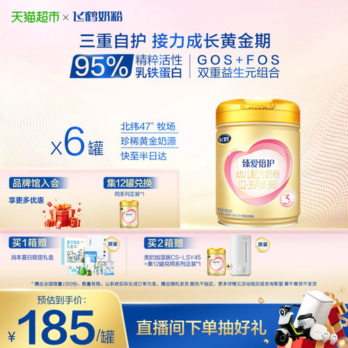 飞鹤臻爱倍护3段婴幼儿配方奶粉