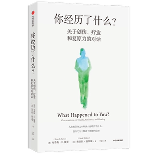 你经历了什么用脑神经科学讲清心理问题的产生原因和疗愈方法