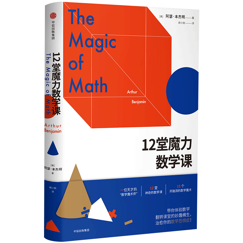 12堂魔力数学课中学辅导科普书籍