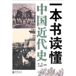 一本书读懂中国近代史1840年鸦片战争到1949年 新华书店书籍