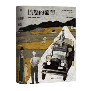 愤怒的葡萄诺贝尔文学奖得主约翰斯坦贝克著外国文学小说书籍