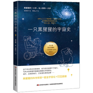 一只黑猩猩的宇宙史 霍金多次讲述的故事四年级下册必读的课外书