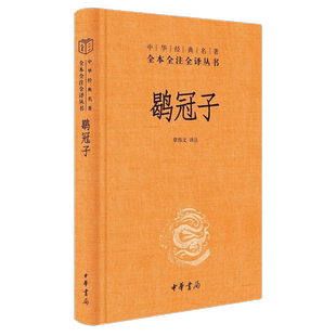鹖冠子 一本人间清醒的“先秦道家”典籍 章伟文译 中华书局正版