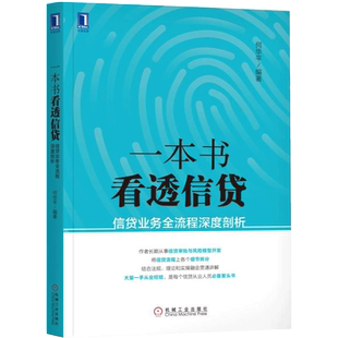 正版 一本书看透信贷业务全流程深度剖析 企业经济股市管理书籍