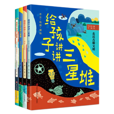 孩子讲讲三星堆4册刘兴诗著探秘