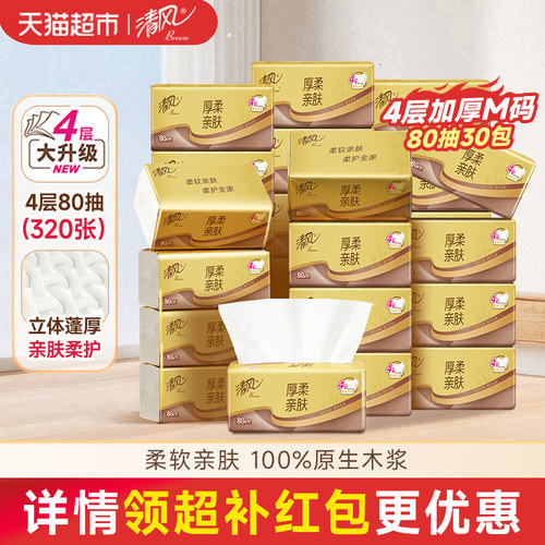 清风国产厚柔金装抽纸质感柔软