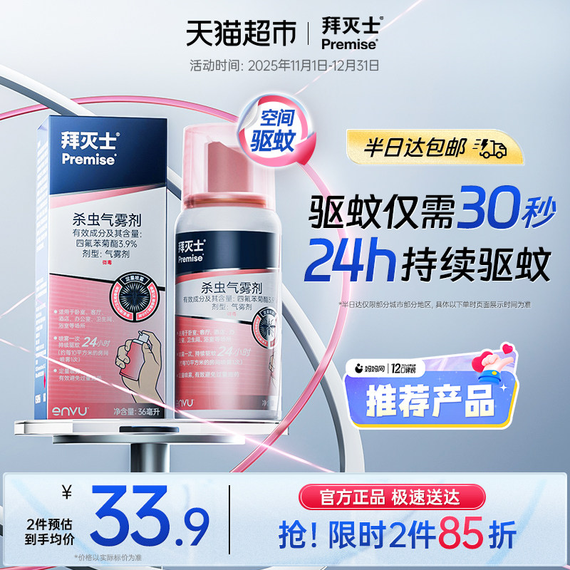 拜耳拜灭士驱蚊喷雾蚊香液强力气雾剂灭蚊驱蚊水室内防蚊杀蚊家用