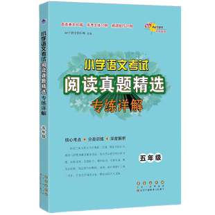 小学语文考试阅读真题精选专练详解五年级修 核心考点正版书籍