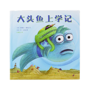 大头鱼上学记 麦克米伦绘本 儿童绘本0-2-4-6周岁宝宝睡前故事书