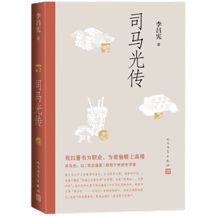 司马光传 以《资治通鉴》彪炳千秋的伟大史学家 李昌宪著 附录