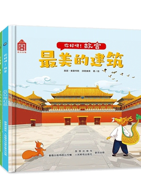 你好呀！故宫（4册套装）中国古代建筑少儿百科绘本  附音频故事