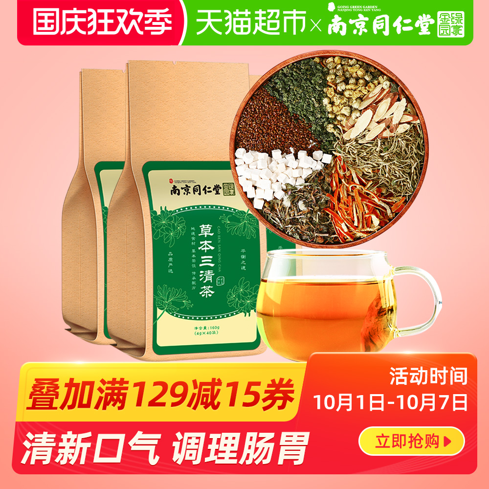 袋肠胃调理丁香茶包3同仁堂三清茶正品非除去口臭口苦口干口气重
