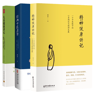 儿童健康讲记 经典中医启蒙 精神健康讲记 中医养生启蒙入门