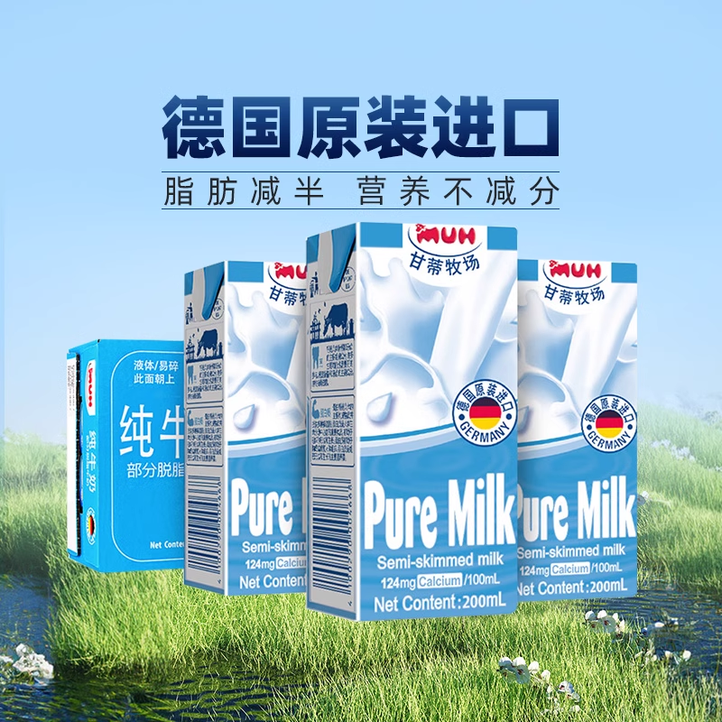 德国甘蒂牧场MUH低脂纯牛奶高钙早餐奶送礼200mL*24盒