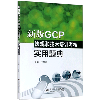新版GCP法规和技术培训考核实用题典 考试参考资料 正版书