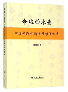 命运的求索--中国命理学简史及