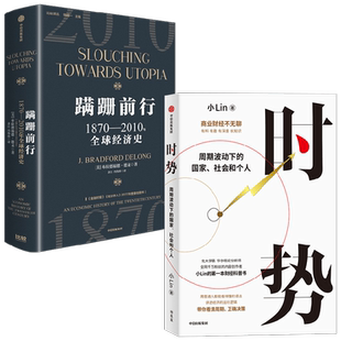 蹒跚前行+时势 布拉德福德·德龙等 著 经济