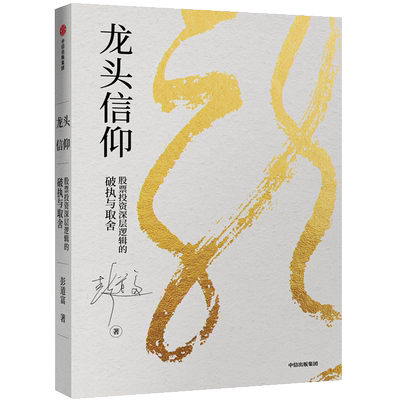 龙头信仰:股票投资深层逻辑的破执与取舍 彭道富 投资理财类畅销