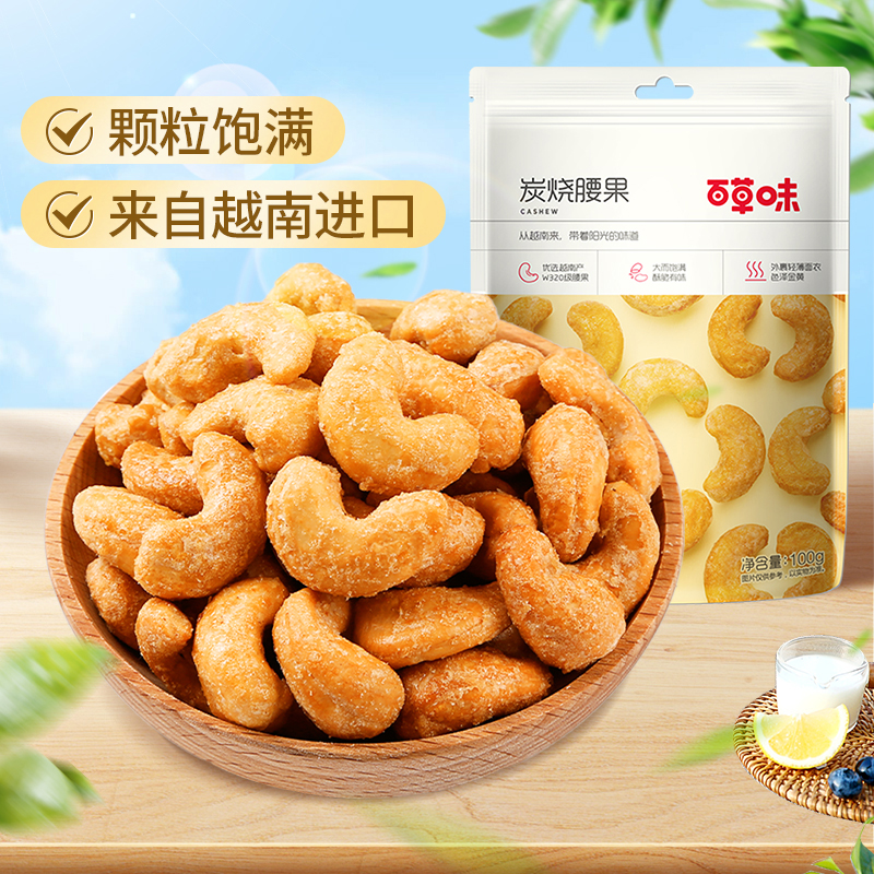 百草味坚果越南炭烧腰果每日干果仁休闲食品特产小吃孕妇零食