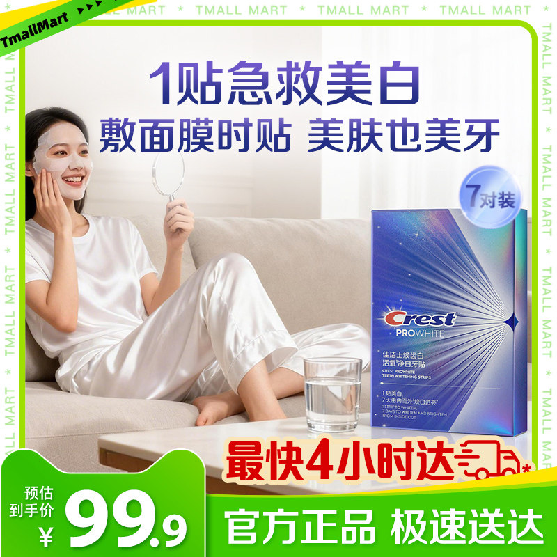 佳洁士焕齿白活氧净白牙贴