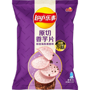 Lay's/乐事原切香芋片醇香海盐黑椒味凑单零食小吃夜宵