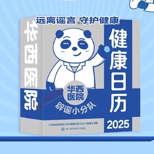 华西医院辟谣小分队健康日历2025蛇年台历医学常识科普新华正版