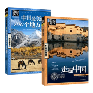 正版2册 走遍中国+中国最美的100个地方 自驾游旅行旅游攻略指南