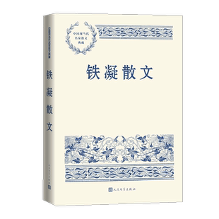 铁凝散文 中国现当代名家散文典藏 精选铁凝经典散文50篇新华书店