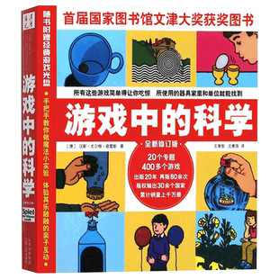 游戏中的科学普雷斯玩转科学知识科普大全6-8-9岁小学生科普书籍