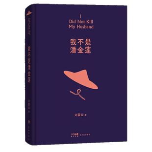 我不是潘金莲 刘震云作品 讲述真切的生活常理现当代文学新华书店