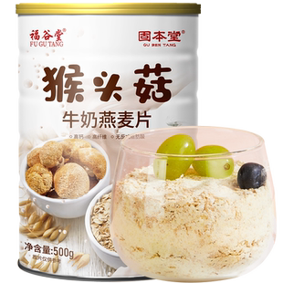 固本堂猴头菇牛奶燕麦片营养早餐低即食冲饮脂高钙无糖精谷物冲泡