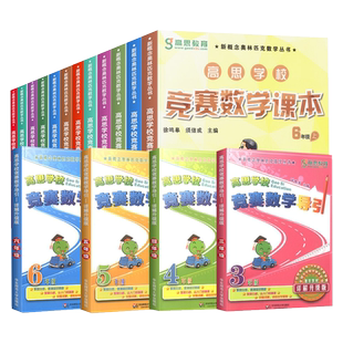 高思学校竞赛数学课本小学一二年级三四五六年级上册下册高思数学