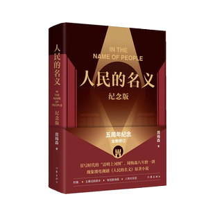 附海报人物关系图 】人民的名义 周梅森 精装纪念 含五幕话剧剧本