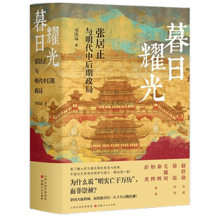 暮日耀光  张居正与明代中后期政局 韦庆远 著 历史
