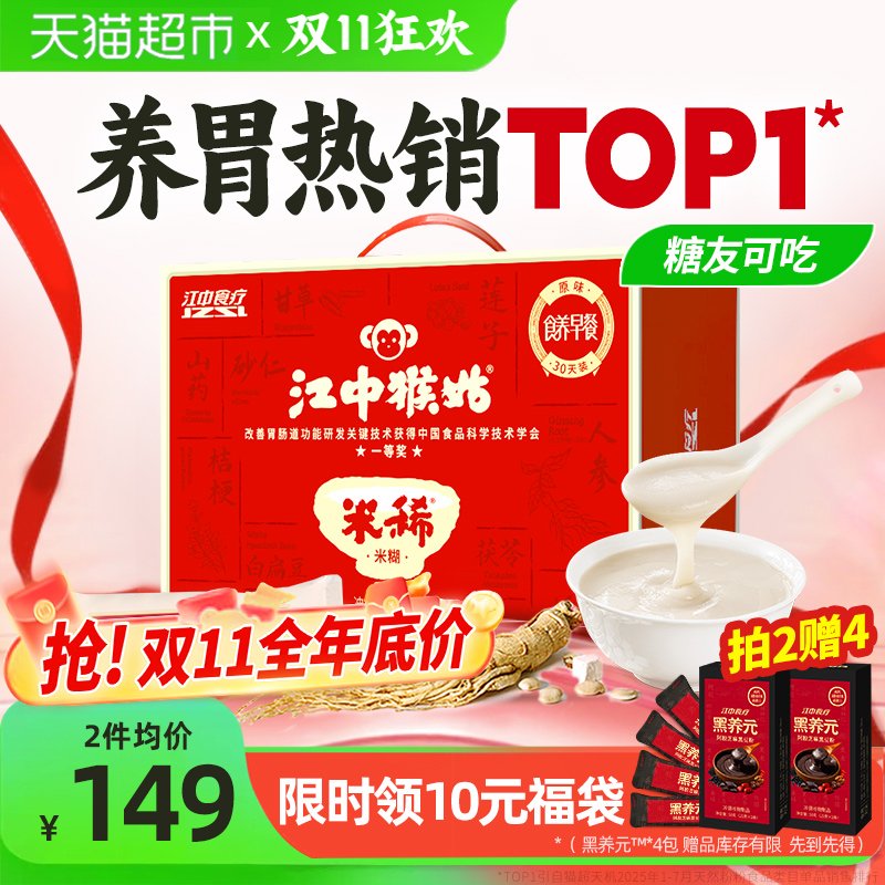 江中猴姑米稀原味米稀30天礼盒