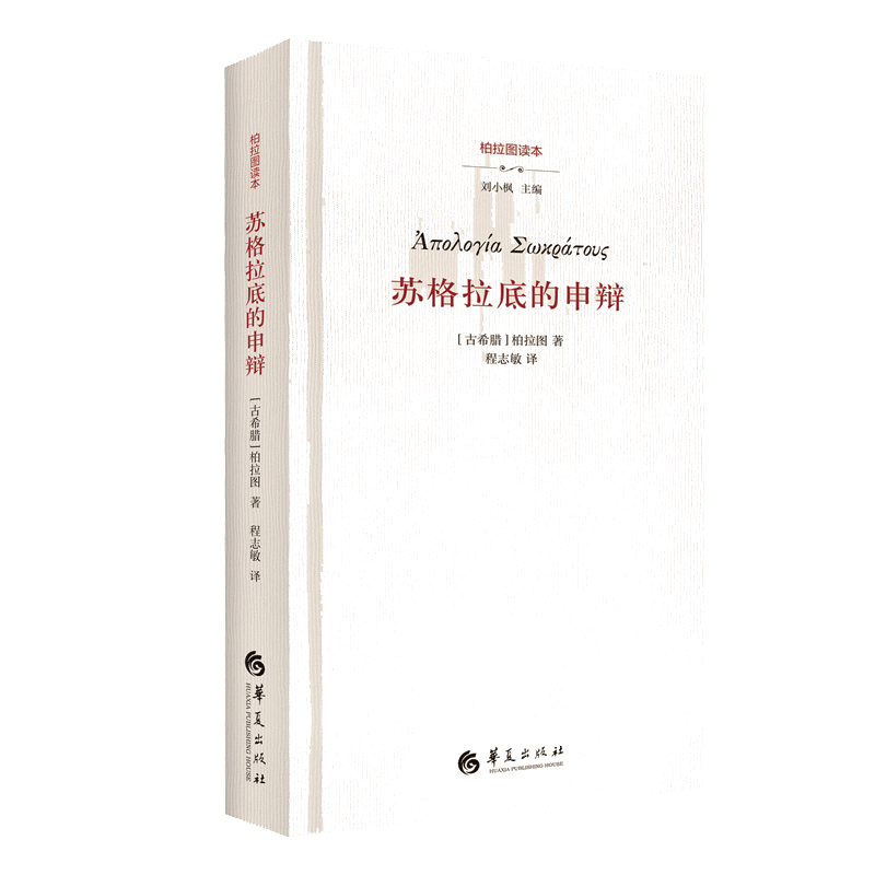苏格拉底的申辩 柏拉图 西方哲学史书籍 根据与死的理由 正版书籍