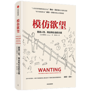模仿欲望塑造人性 商业和社会的力量柏柳康秦朔樊登万维钢推荐