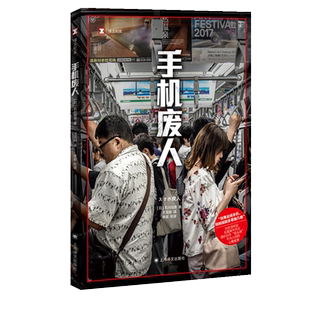 手机废人 [日]石川结贵著 王雯婷译  家庭和教育互联网使用问题