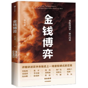金钱博弈 单伟建著 透视韩国第一银行重振内幕 再现私市股权投资