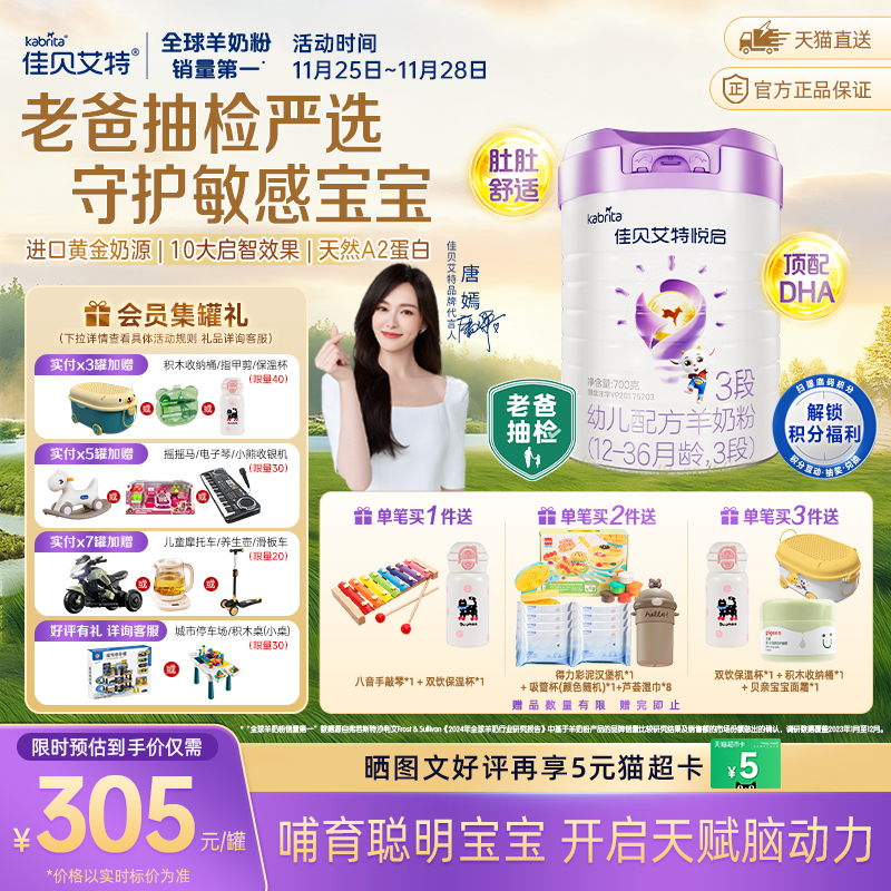荷兰进口佳贝艾特羊奶粉婴幼儿配方益智悦启3段1-3岁700g启赋成长