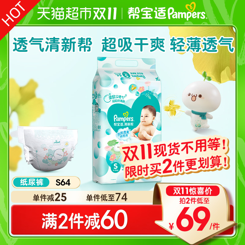 帮宝适清新帮新生婴儿初生纸尿裤s64宝宝柔软超薄尿不湿非拉拉裤使用感如何?