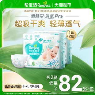 新帮宝适清新帮透氧Pro纸尿裤 箱装 XL尿不湿 超薄透气