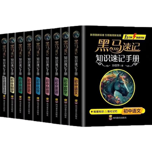 张雪峰推荐黑马速记知识速记手册2024初中知识手册小升初小四门