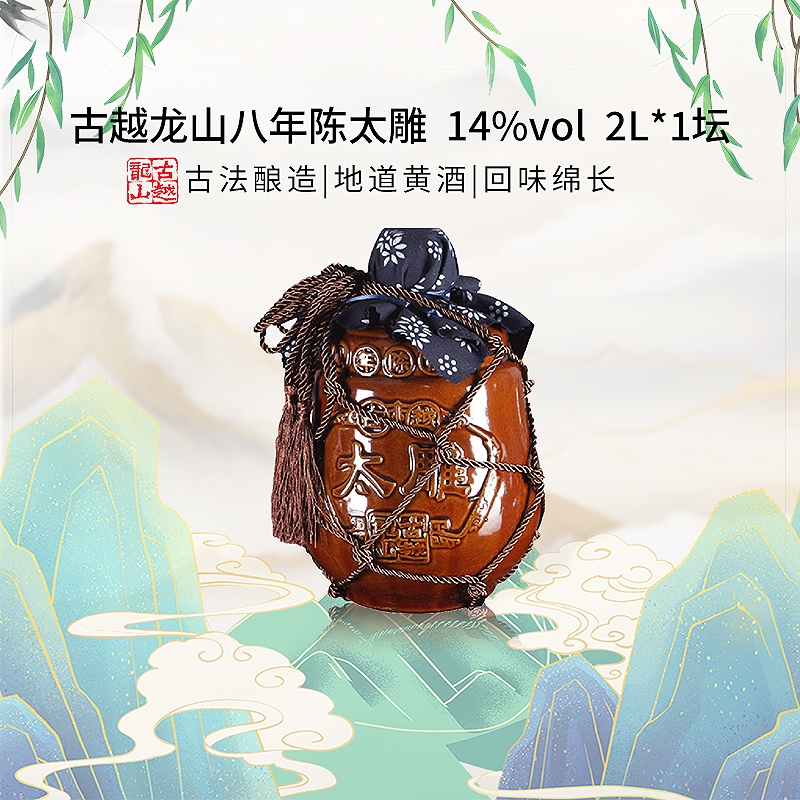古越龙山黄酒 八年陈古越太雕糯米花雕酒2L*1坛老酒 4斤8年陈大坛