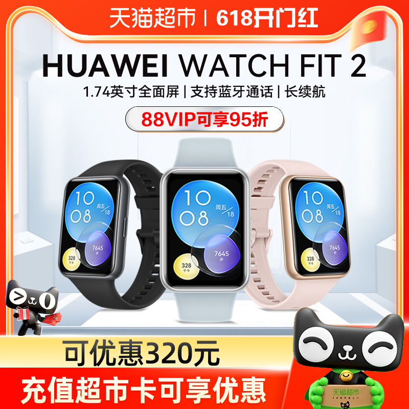 华为手表watchfit2手环可优惠320元