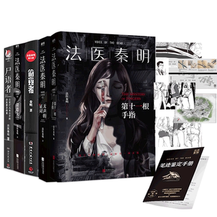 法医秦明19册超正经凶案调查燃烧的蜂鸟天谴者万象卷白卷推理小说