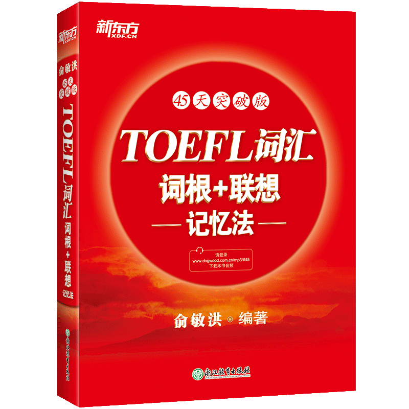 新东方TOEFL词汇词根联