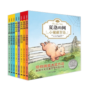 E·B怀特经典三部曲夏洛的网精灵鼠小弟吹小号的天鹅全8册新华